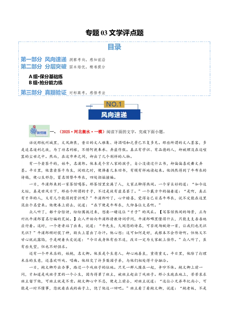 《专题03文学评点题（专题专练）（全国通用）（学生版）(1)_二轮复习_2026年-语文二轮复习_2026年高考语文二轮复习课件+讲义+练习（新高考通用）-G92_2026版》第1页预览