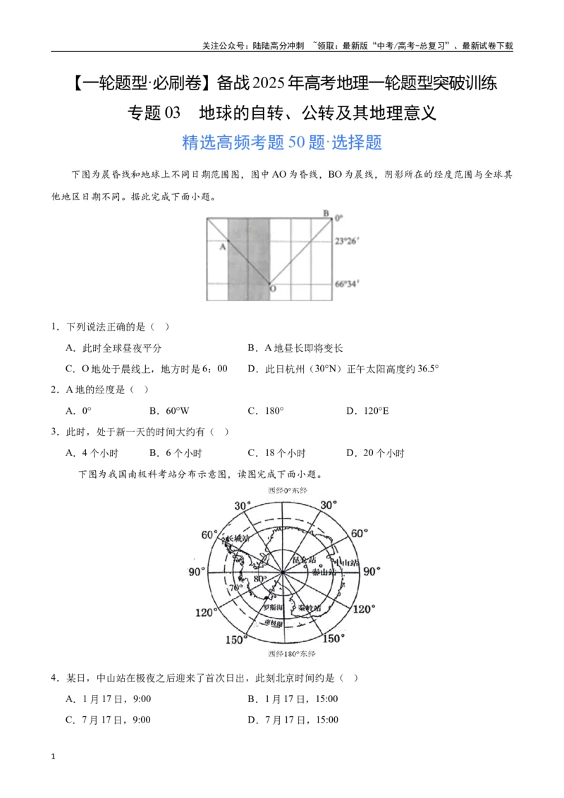 《专题03地球的自转、公转及其地理意义（高频选择题50题）-（新高考通用）（学生版）_07-地理-高考总复习_一轮复习_2025年_2025年高考地理一轮题型必刷题（新高考通用）》第1页预览