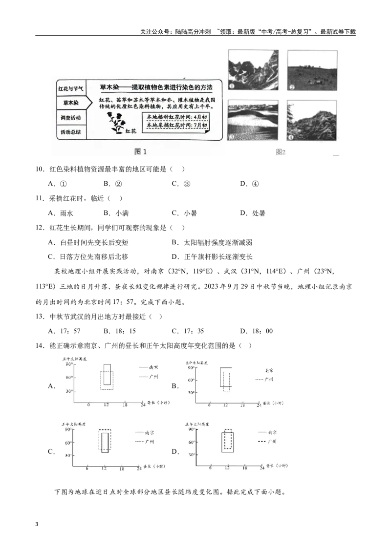 《专题03地球的自转、公转及其地理意义（高频选择题50题）-（新高考通用）（学生版）_07-地理-高考总复习_一轮复习_2025年_2025年高考地理一轮题型必刷题（新高考通用）》第3页预览