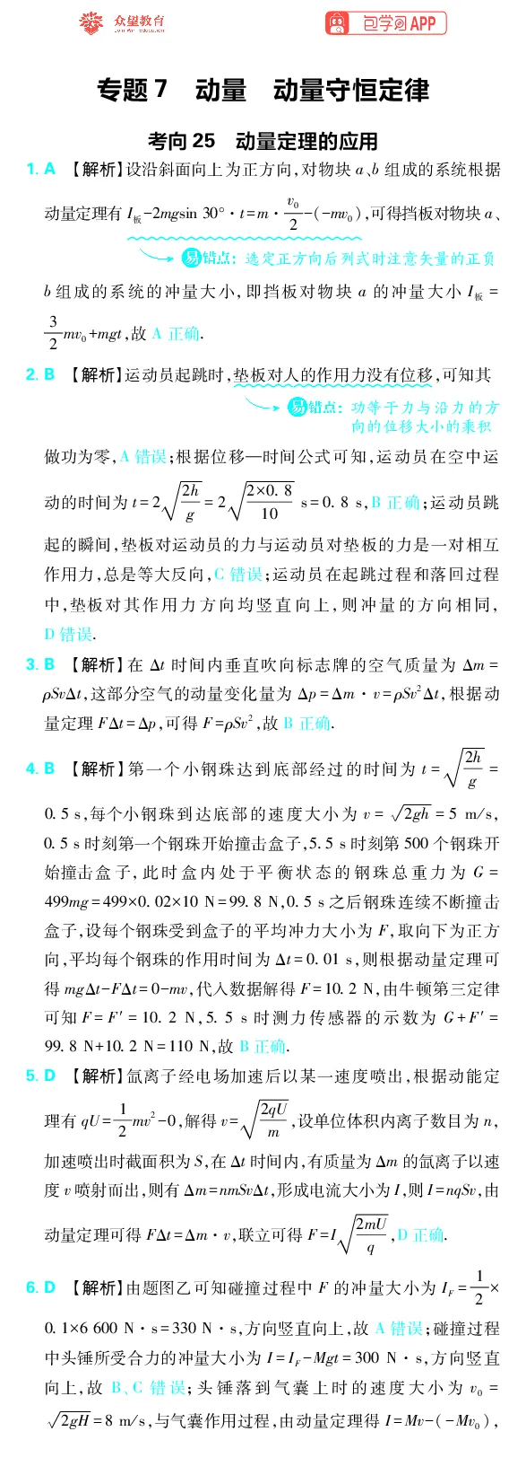 《专题7_小初高学习资料合集（每天更新）_2027版《高考上分攻略》数学+物理+生物+化学_2027版高中《必刷题》上分攻略（物理）_物理答案合集》第1页预览
