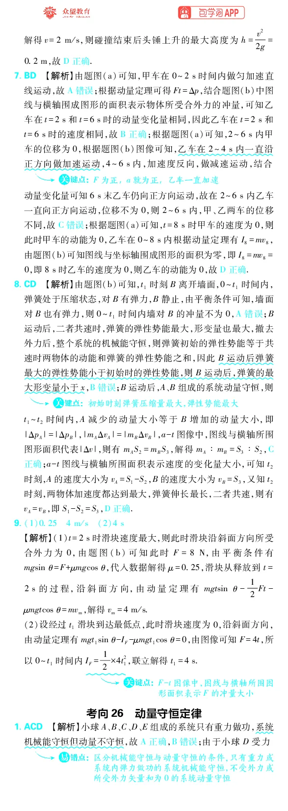 《专题7_小初高学习资料合集（每天更新）_2027版《高考上分攻略》数学+物理+生物+化学_2027版高中《必刷题》上分攻略（物理）_物理答案合集》第2页预览
