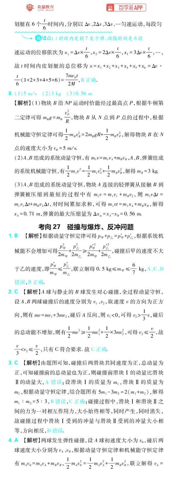 《专题7_小初高学习资料合集（每天更新）_2027版《高考上分攻略》数学+物理+生物+化学_2027版高中《必刷题》上分攻略（物理）_物理答案合集》第5页预览