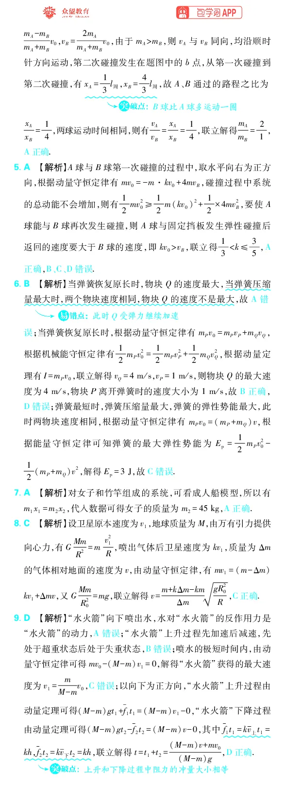 《专题7_小初高学习资料合集（每天更新）_2027版《高考上分攻略》数学+物理+生物+化学_2027版高中《必刷题》上分攻略（物理）_物理答案合集》第6页预览