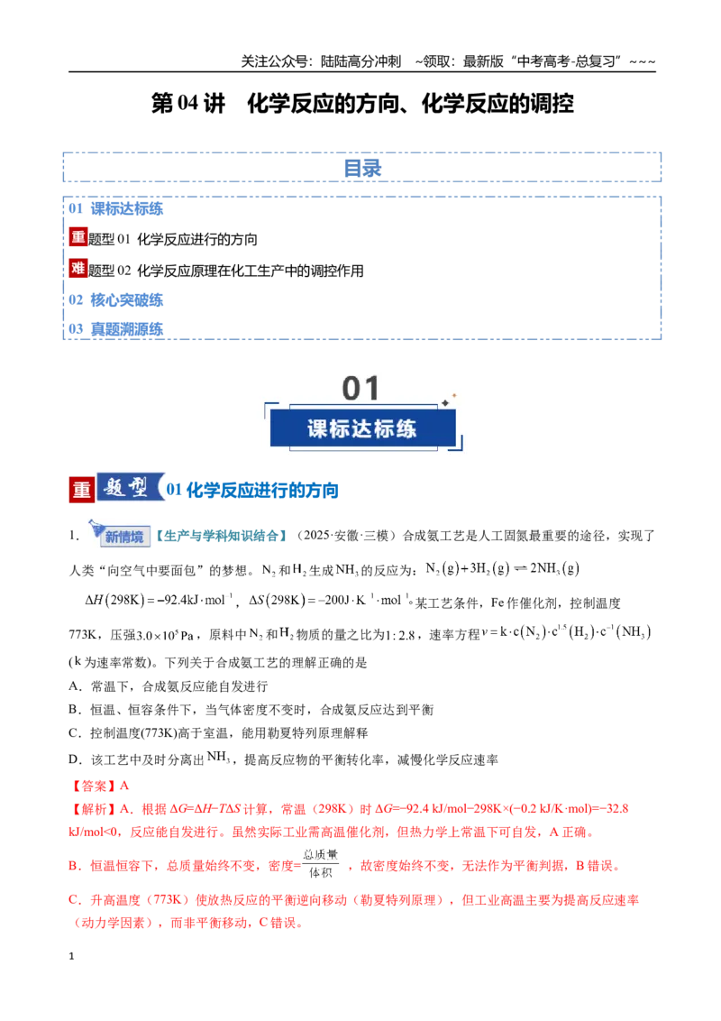 《第04讲化学反应的方向、化学反应的调控（专项训练）（安徽专用）（教师版）_05-化学-高考总复习_一轮复习_2026年-化学高考一轮复习_2026年高考化学一轮课件+讲义+练习（安徽专用）-G326》第1页预览