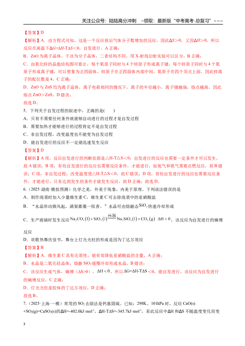 《第04讲化学反应的方向、化学反应的调控（专项训练）（安徽专用）（教师版）_05-化学-高考总复习_一轮复习_2026年-化学高考一轮复习_2026年高考化学一轮课件+讲义+练习（安徽专用）-G326》第3页预览