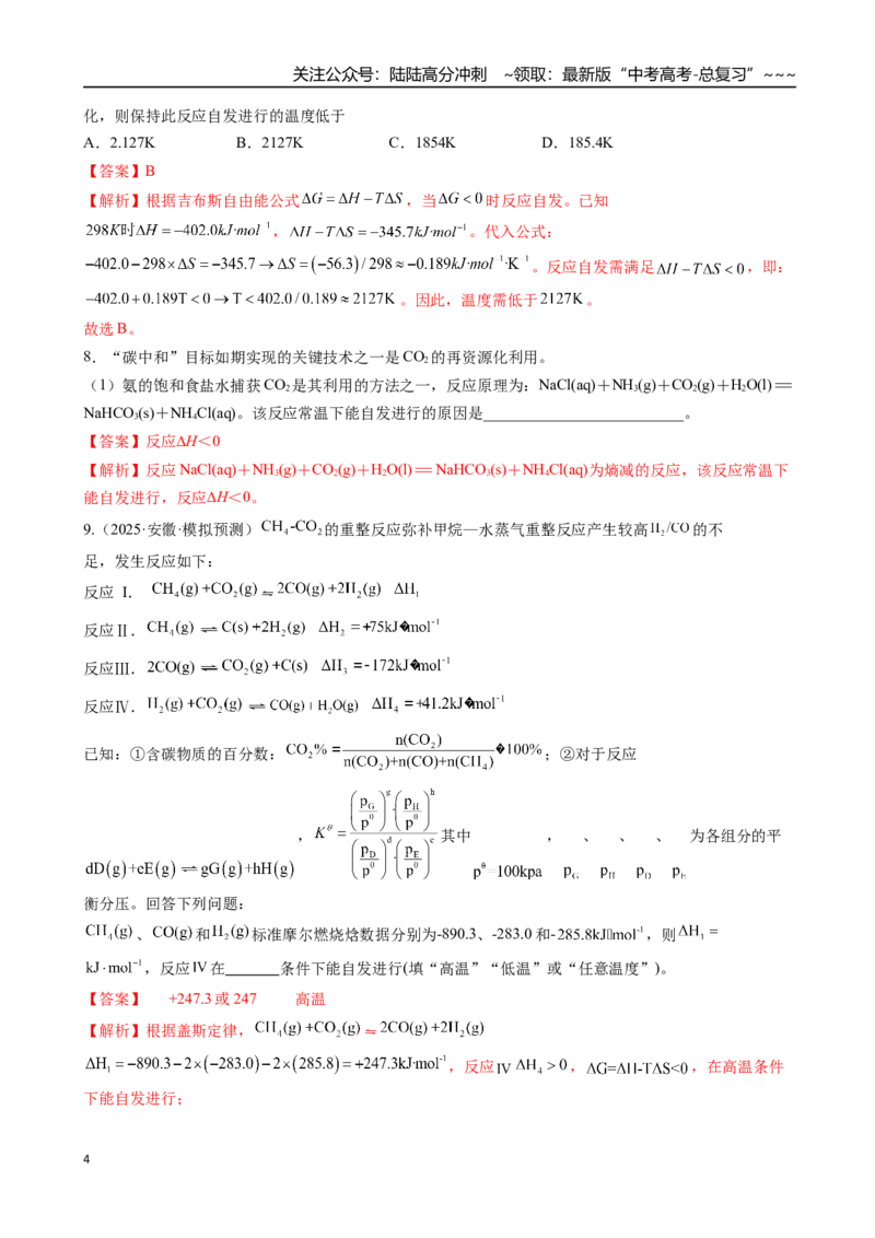 《第04讲化学反应的方向、化学反应的调控（专项训练）（安徽专用）（教师版）_05-化学-高考总复习_一轮复习_2026年-化学高考一轮复习_2026年高考化学一轮课件+讲义+练习（安徽专用）-G326》第4页预览