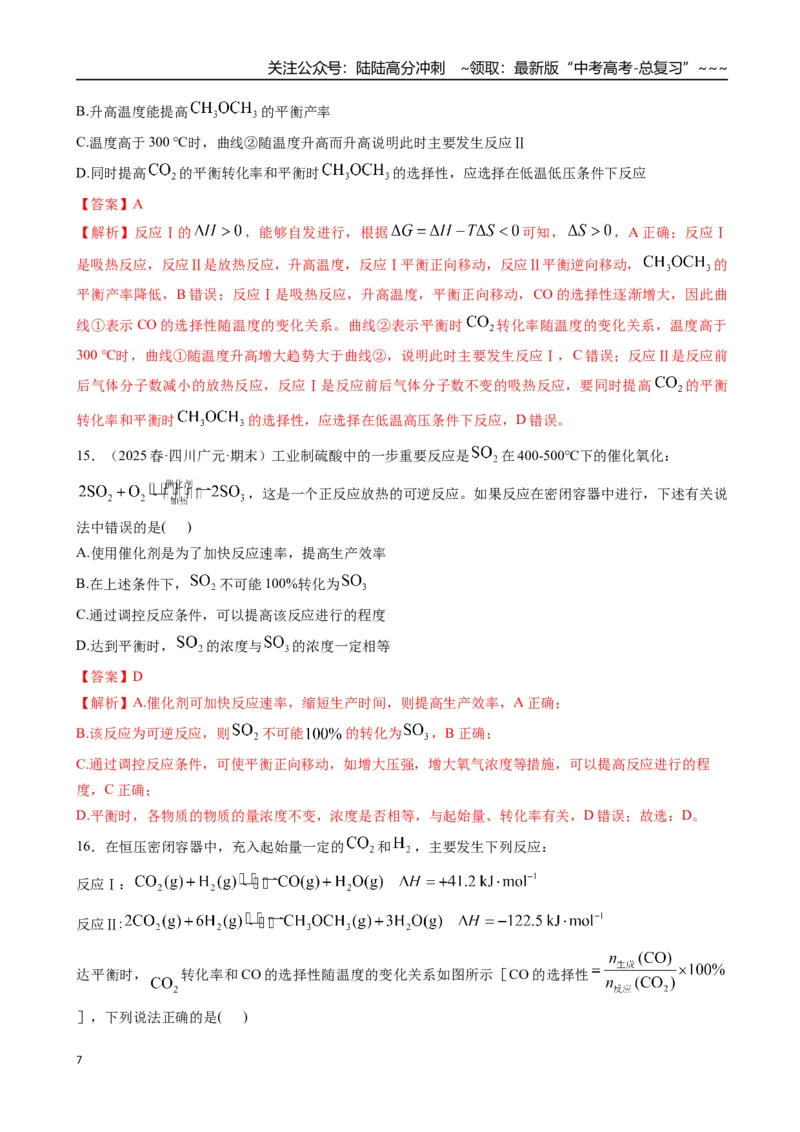 《第04讲化学反应的方向、化学反应的调控（专项训练）（安徽专用）（教师版）_05-化学-高考总复习_一轮复习_2026年-化学高考一轮复习_2026年高考化学一轮课件+讲义+练习（安徽专用）-G326》第7页预览