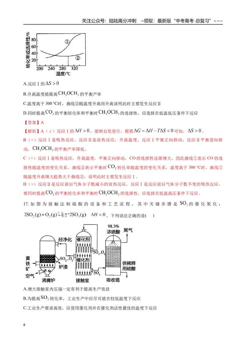 《第04讲化学反应的方向、化学反应的调控（专项训练）（安徽专用）（教师版）_05-化学-高考总复习_一轮复习_2026年-化学高考一轮复习_2026年高考化学一轮课件+讲义+练习（安徽专用）-G326》第8页预览
