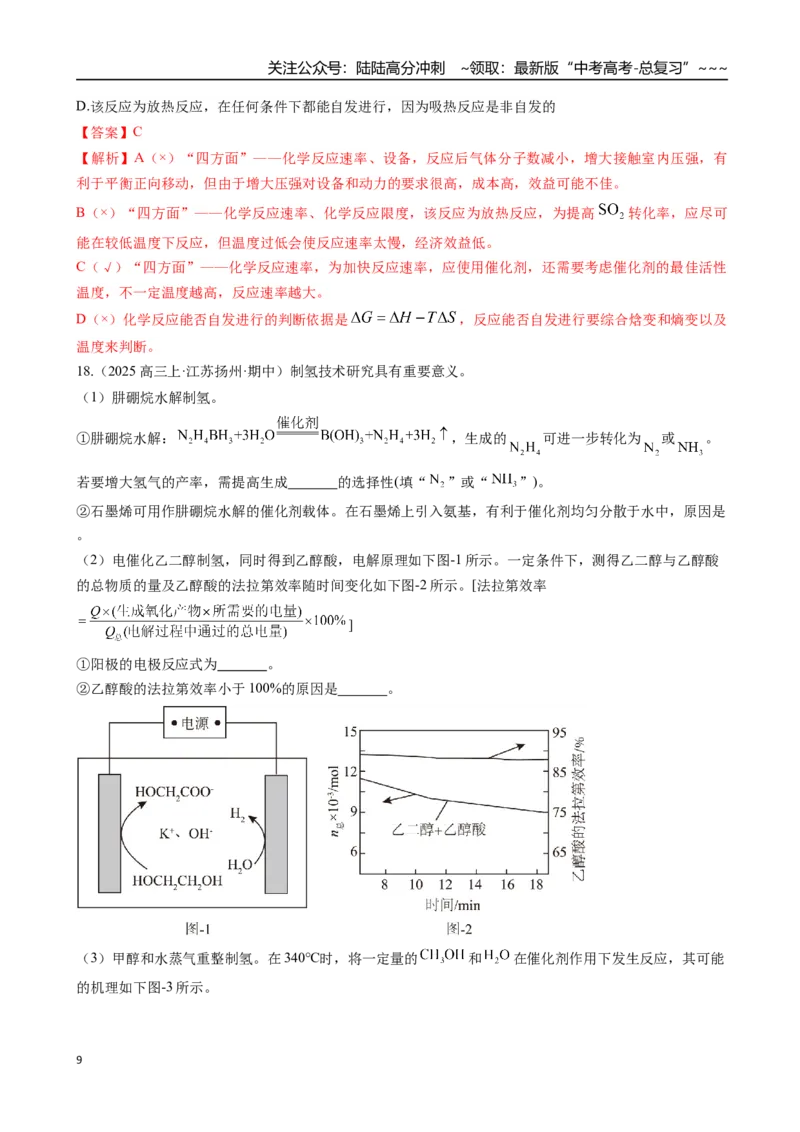 《第04讲化学反应的方向、化学反应的调控（专项训练）（安徽专用）（教师版）_05-化学-高考总复习_一轮复习_2026年-化学高考一轮复习_2026年高考化学一轮课件+讲义+练习（安徽专用）-G326》第9页预览