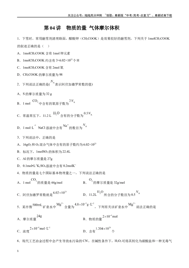 《第04讲物质的量气体摩尔体积（练）-（原卷版）_05-化学-高考总复习_一轮复习_2024年_2024年高考化学大一轮复习精讲精练+专题讲座_资料》第1页预览