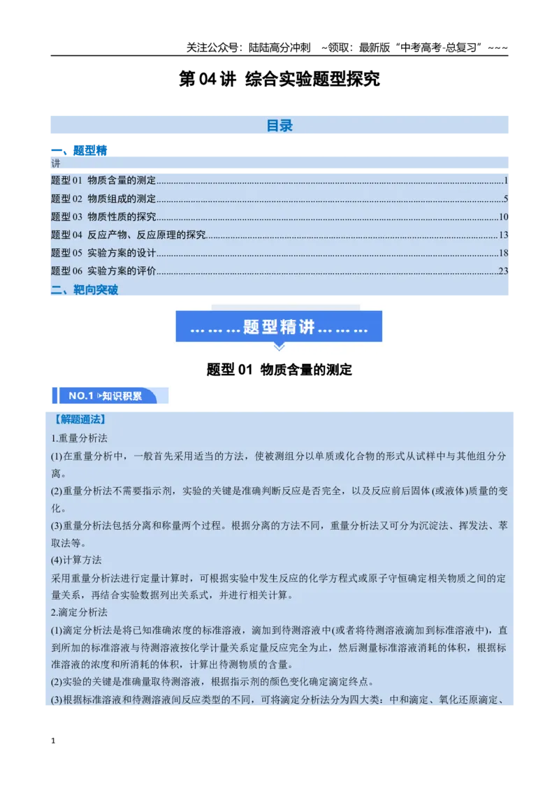 《第04讲综合实验题型探究（举一反三讲义）（教师版）_05-化学-高考总复习_一轮复习_2026年-化学高考一轮复习_2026年高考化学一轮复习举一反三（新高考通用）-G53_资料_2026版》第1页预览