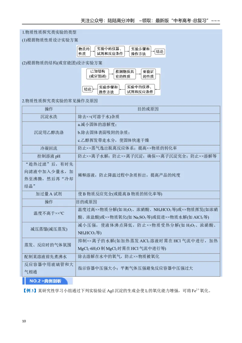 《第04讲综合实验题型探究（举一反三讲义）（教师版）_05-化学-高考总复习_一轮复习_2026年-化学高考一轮复习_2026年高考化学一轮复习举一反三（新高考通用）-G53_资料_2026版》第10页预览