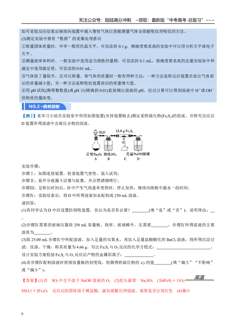 《第04讲综合实验题型探究（举一反三讲义）（教师版）_05-化学-高考总复习_一轮复习_2026年-化学高考一轮复习_2026年高考化学一轮复习举一反三（新高考通用）-G53_资料_2026版》第6页预览