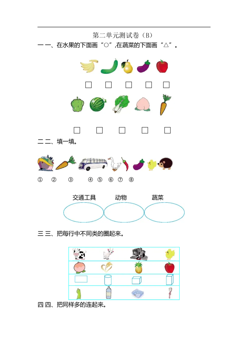 《一（上）54制青岛版数学第二单元测试卷.2_小学1-6年级全科全套_1-6年级全科上册_一年级_数学_A一年级数学（青岛五四版）_青岛五四数学一上单元测试》第1页预览