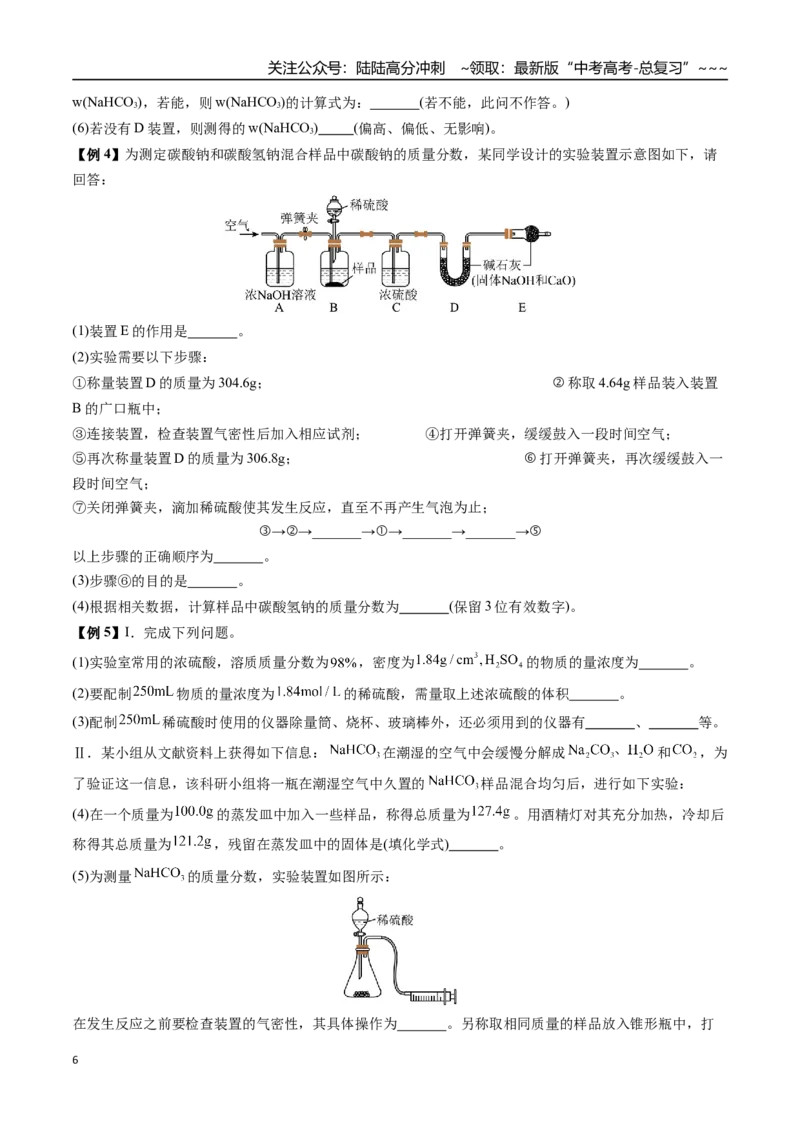 《第19讲侯氏制碱法、碱金属元素（讲义+练习、学生版）-（新教材新高考）_05-化学-高考总复习_一轮复习_2026年-化学高考一轮复习_2026年高考化学精讲精练复习讲义（新教材新高考）-G353》第6页预览