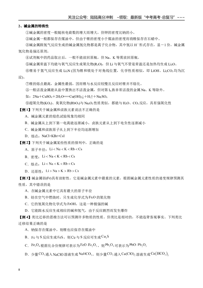 《第19讲侯氏制碱法、碱金属元素（讲义+练习、学生版）-（新教材新高考）_05-化学-高考总复习_一轮复习_2026年-化学高考一轮复习_2026年高考化学精讲精练复习讲义（新教材新高考）-G353》第8页预览