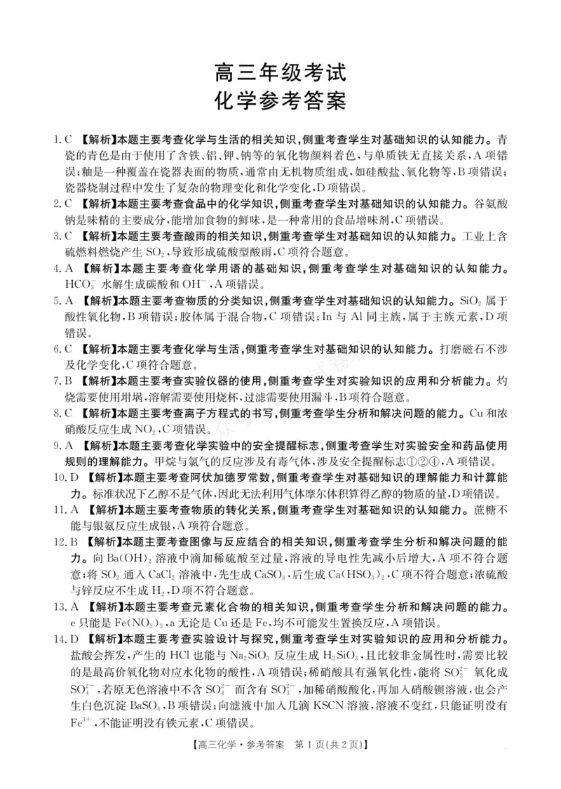 《高三9月化学答案(1)_小初高学习资料合集（每天更新）_陕西金太阳9月联考2026届陕西金太阳高三9月联考（15C）全科_05化学_陕西金太阳高三9月联考（15C）》第1页预览