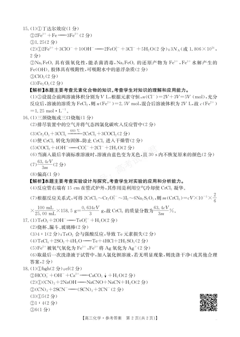 《高三9月化学答案(1)_小初高学习资料合集（每天更新）_陕西金太阳9月联考2026届陕西金太阳高三9月联考（15C）全科_05化学_陕西金太阳高三9月联考（15C）》第2页预览
