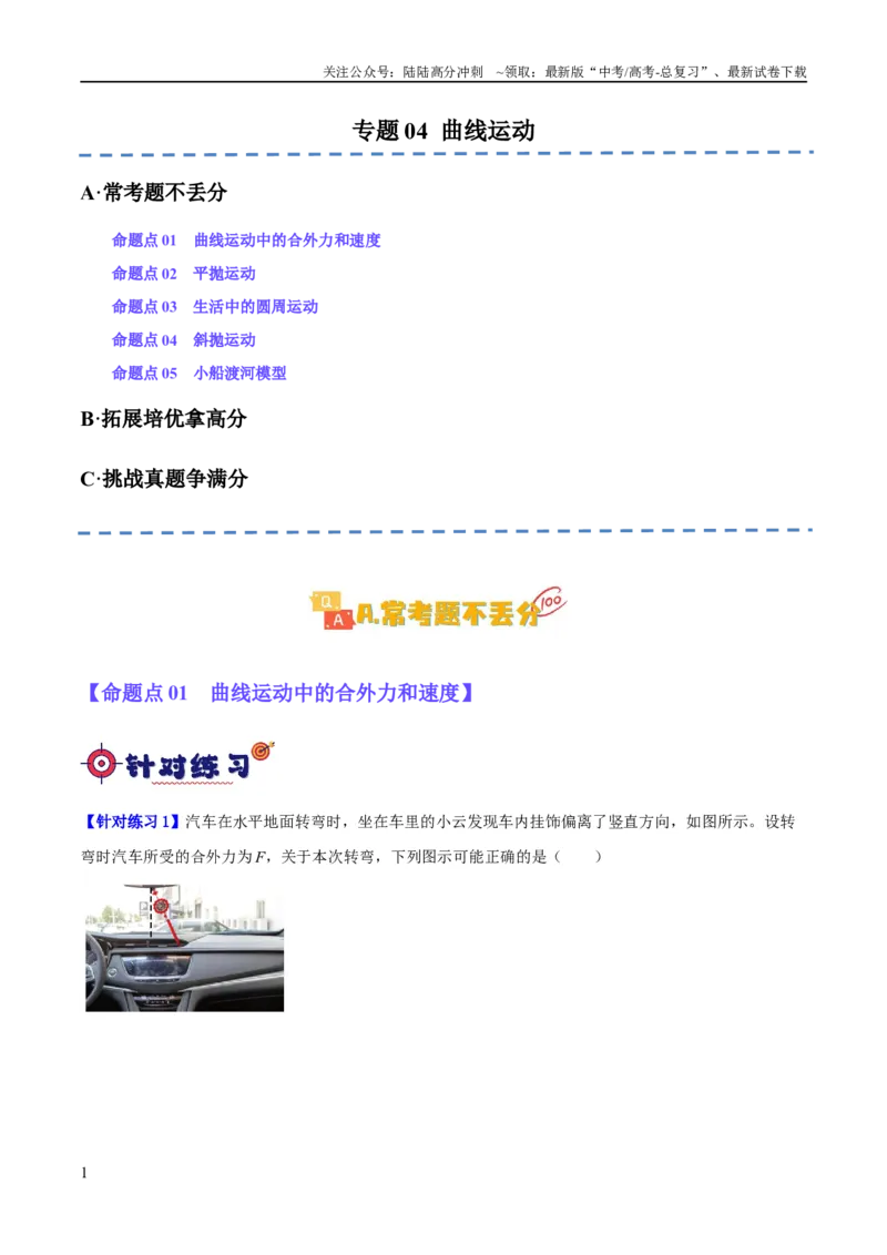 《专题04曲线运动（分层练）（原卷版）_04-物理-高考总复习_二轮复习_2024年_2024年高考物理二轮复习高频考点追踪与预测（新高考专用）_分层练》第1页预览