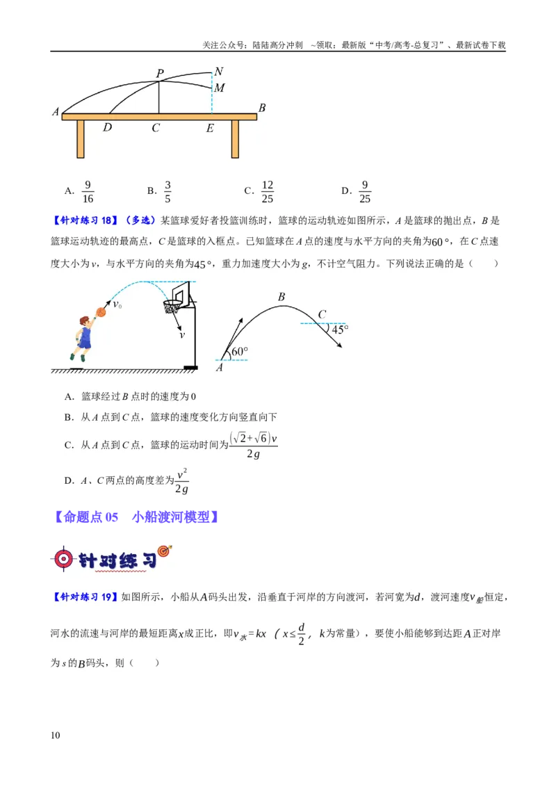 《专题04曲线运动（分层练）（原卷版）_04-物理-高考总复习_二轮复习_2024年_2024年高考物理二轮复习高频考点追踪与预测（新高考专用）_分层练》第10页预览