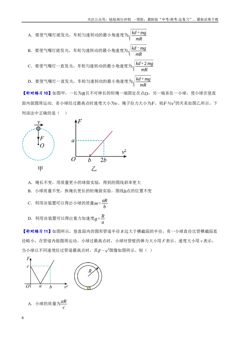 《专题04曲线运动（分层练）（原卷版）_04-物理-高考总复习_二轮复习_2024年_2024年高考物理二轮复习高频考点追踪与预测（新高考专用）_分层练》第6页预览