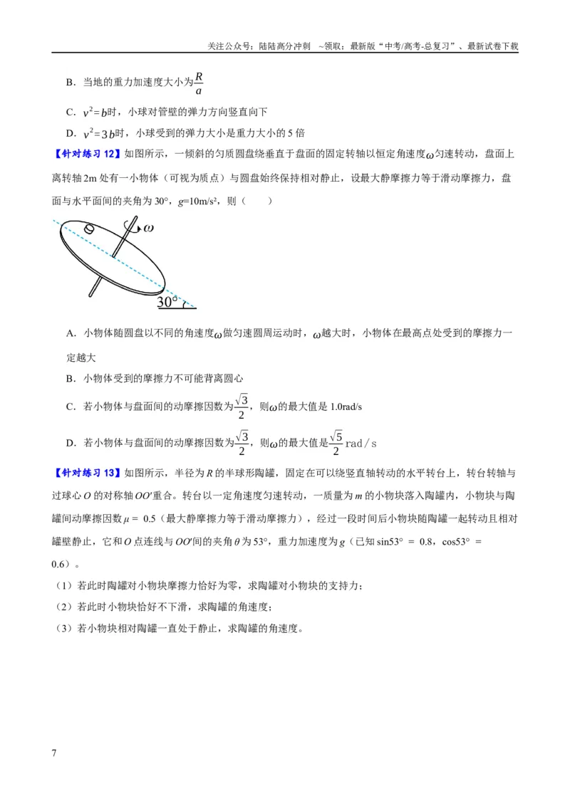 《专题04曲线运动（分层练）（原卷版）_04-物理-高考总复习_二轮复习_2024年_2024年高考物理二轮复习高频考点追踪与预测（新高考专用）_分层练》第7页预览