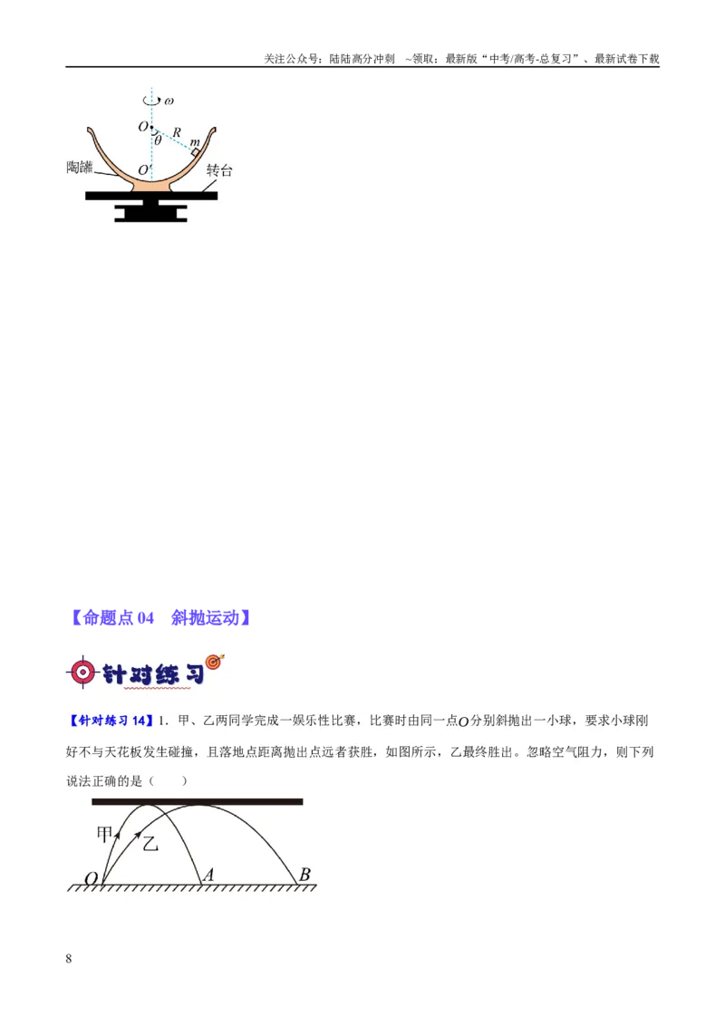 《专题04曲线运动（分层练）（原卷版）_04-物理-高考总复习_二轮复习_2024年_2024年高考物理二轮复习高频考点追踪与预测（新高考专用）_分层练》第8页预览