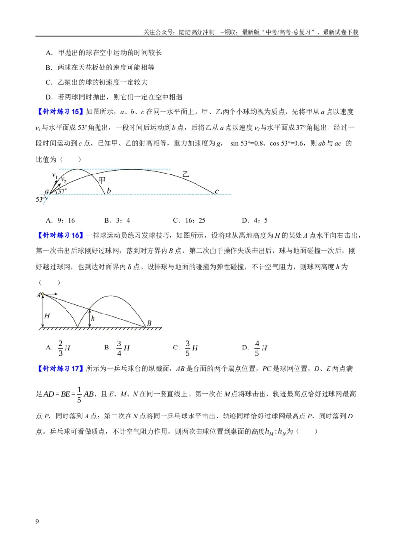 《专题04曲线运动（分层练）（原卷版）_04-物理-高考总复习_二轮复习_2024年_2024年高考物理二轮复习高频考点追踪与预测（新高考专用）_分层练》第9页预览