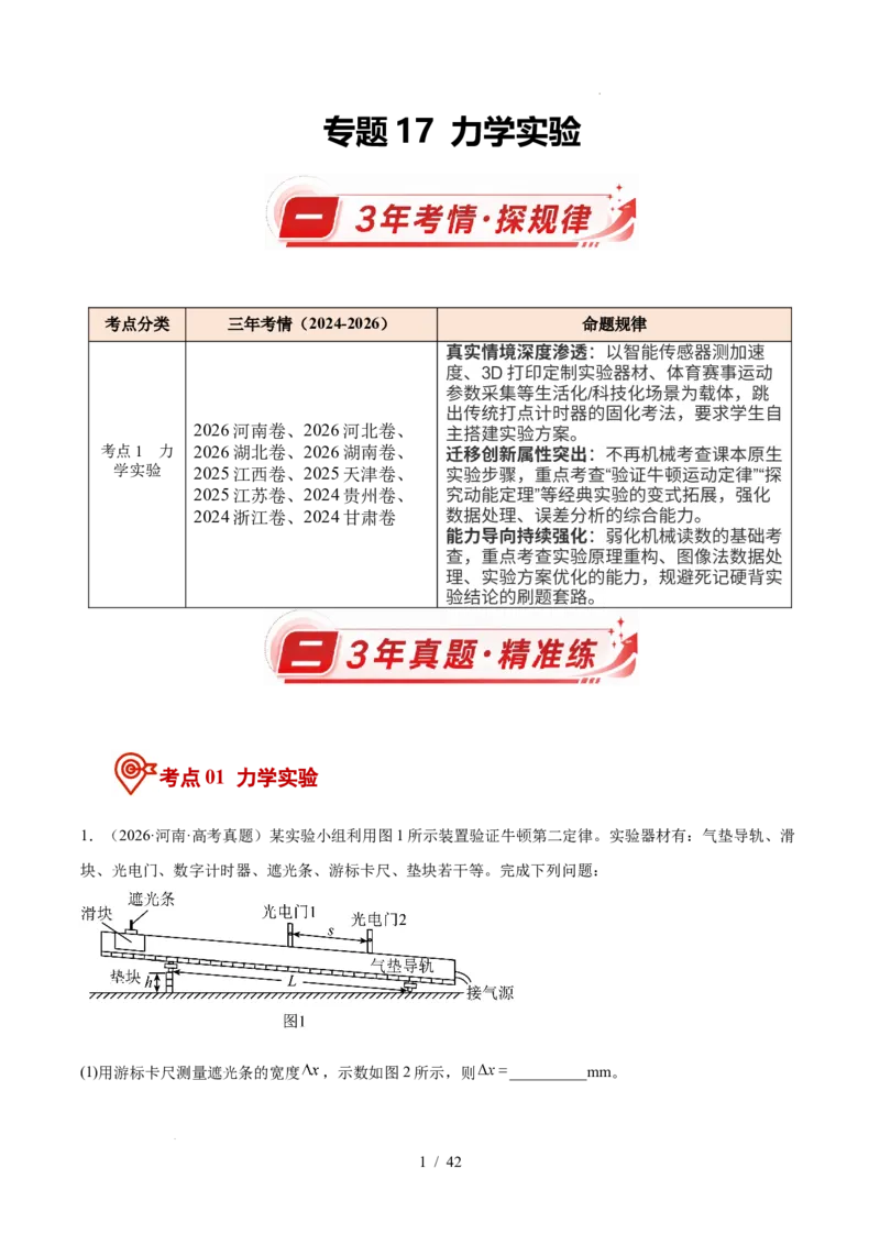 《专题17力学实验（3年汇编）（全国通用）（原卷版）_小初高学习资料合集（每天更新）_高考物理真题（2024-2026）分类汇编》第1页预览
