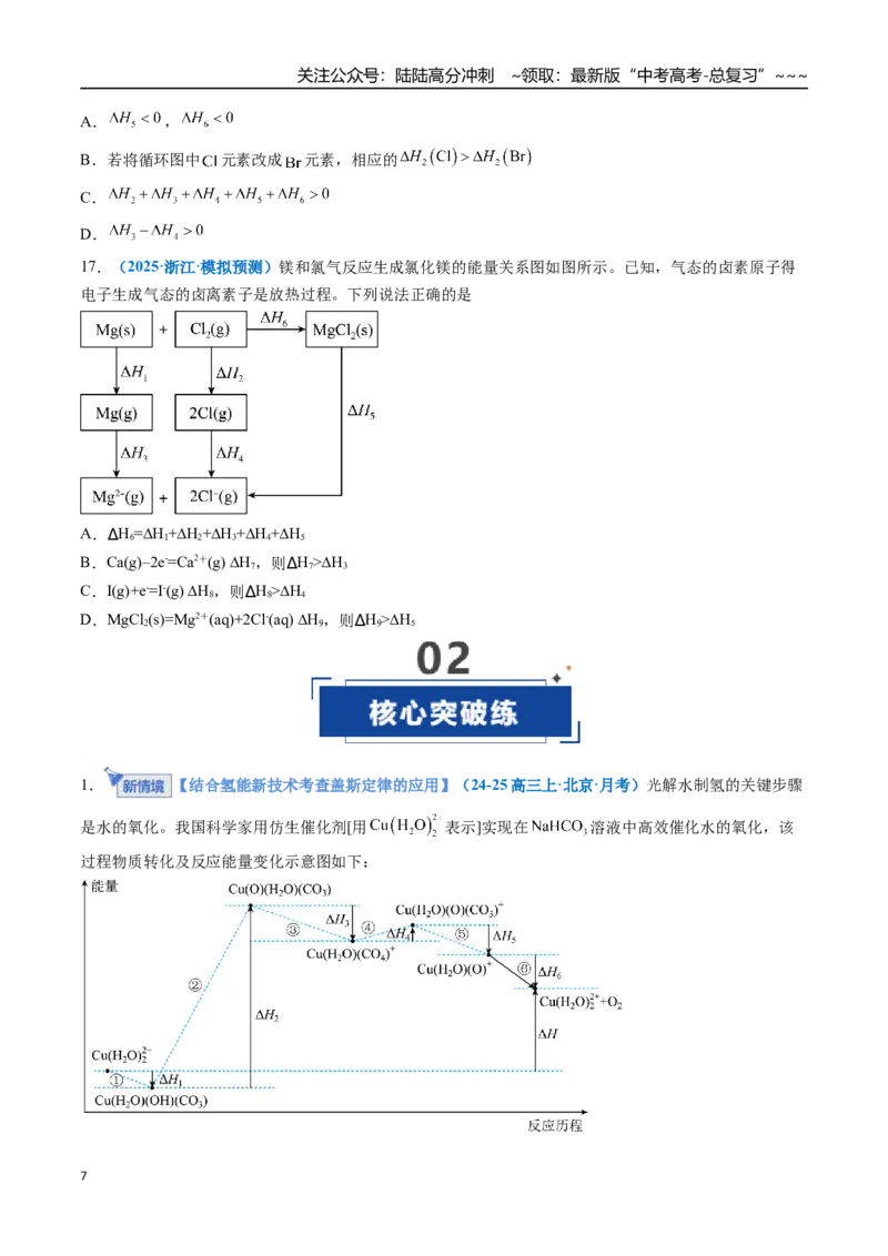 《第01讲化学反应的热效应（专项训练）（全国通用）（学生版）_05-化学-高考总复习_一轮复习_2026年-化学高考一轮复习_2026年高考化学一轮复习讲义+练习+课件（新教材新高考）-G55_2026版》第7页预览
