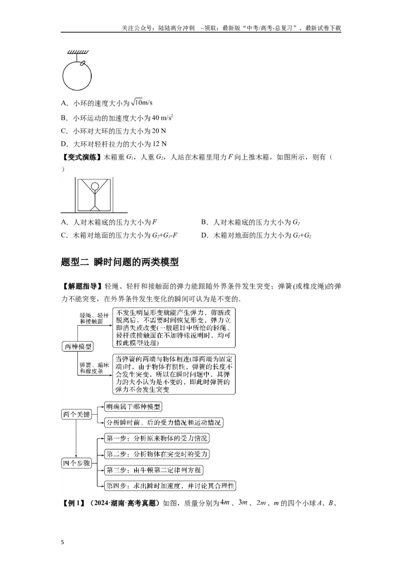 《专题05牛顿运动定律的基本应用（学生版）_04-物理-高考总复习_一轮复习_2025年_2025年高考物理一轮复习热点题型归类》第5页预览