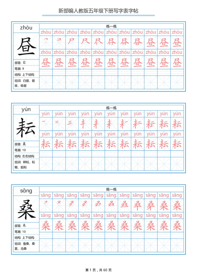 《部编版语文五年级写字表字帖1_小学1-6年级全科全套_1-6年级全科下册_五年级_五年级下语文_语文五下字帖和注音》第1页预览
