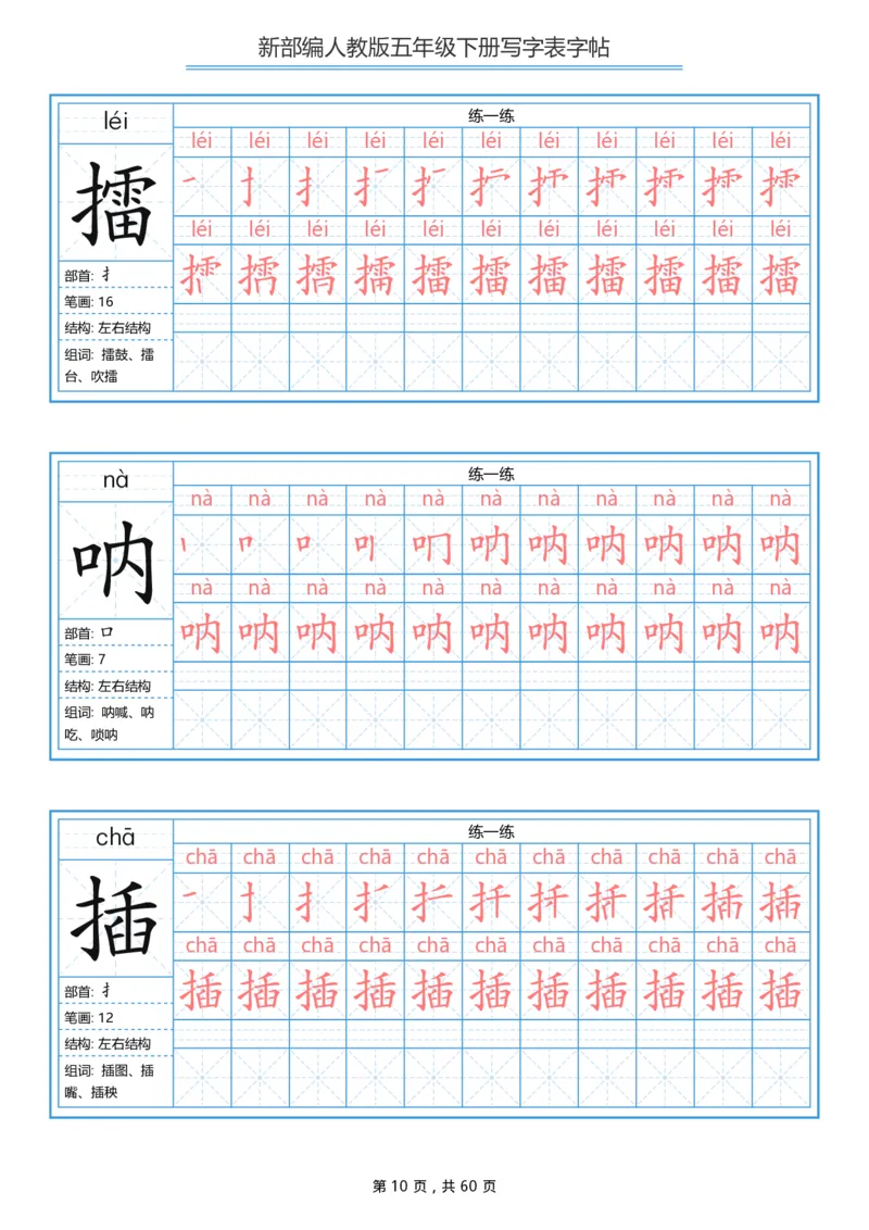 《部编版语文五年级写字表字帖1_小学1-6年级全科全套_1-6年级全科下册_五年级_五年级下语文_语文五下字帖和注音》第10页预览