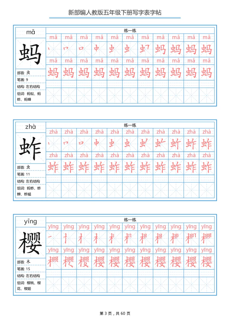 《部编版语文五年级写字表字帖1_小学1-6年级全科全套_1-6年级全科下册_五年级_五年级下语文_语文五下字帖和注音》第3页预览