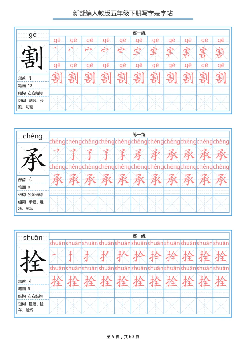 《部编版语文五年级写字表字帖1_小学1-6年级全科全套_1-6年级全科下册_五年级_五年级下语文_语文五下字帖和注音》第5页预览