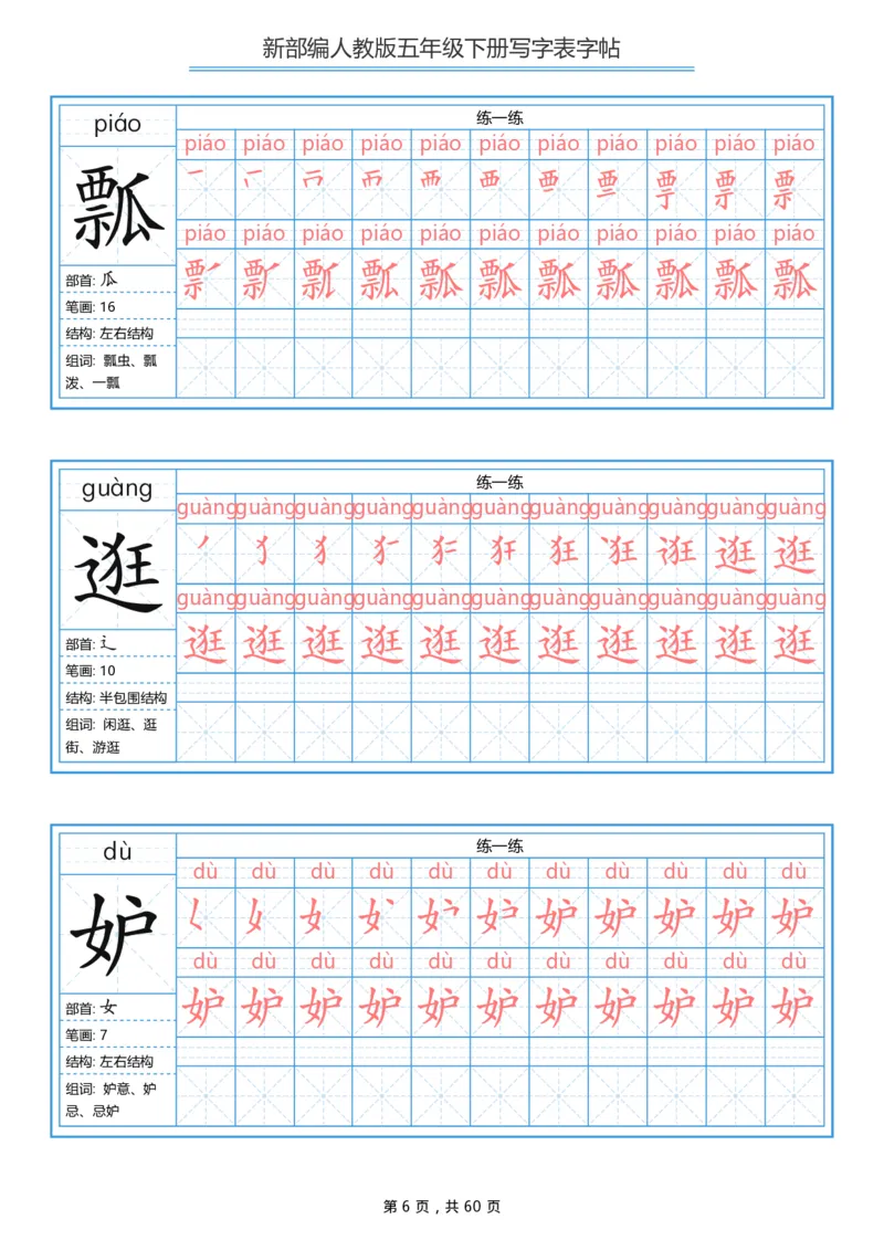 《部编版语文五年级写字表字帖1_小学1-6年级全科全套_1-6年级全科下册_五年级_五年级下语文_语文五下字帖和注音》第6页预览