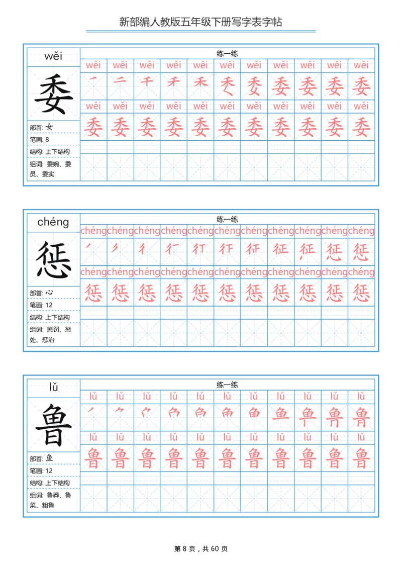 《部编版语文五年级写字表字帖1_小学1-6年级全科全套_1-6年级全科下册_五年级_五年级下语文_语文五下字帖和注音》第8页预览