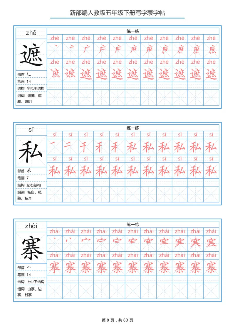 《部编版语文五年级写字表字帖1_小学1-6年级全科全套_1-6年级全科下册_五年级_五年级下语文_语文五下字帖和注音》第9页预览