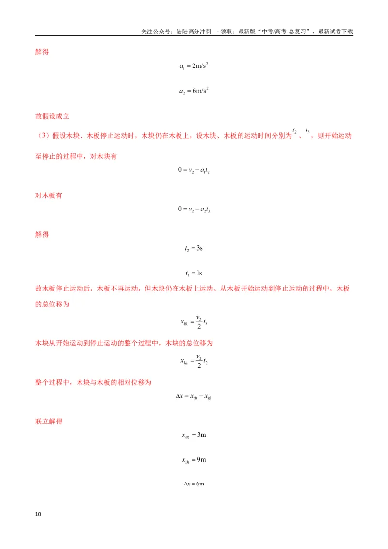 《专题05滑块木板模型（教师版）_04-物理-高考总复习_专项复习_2025年_2025年高中高考物理模型与方法_资料_2高中物理模型与方法》第10页预览