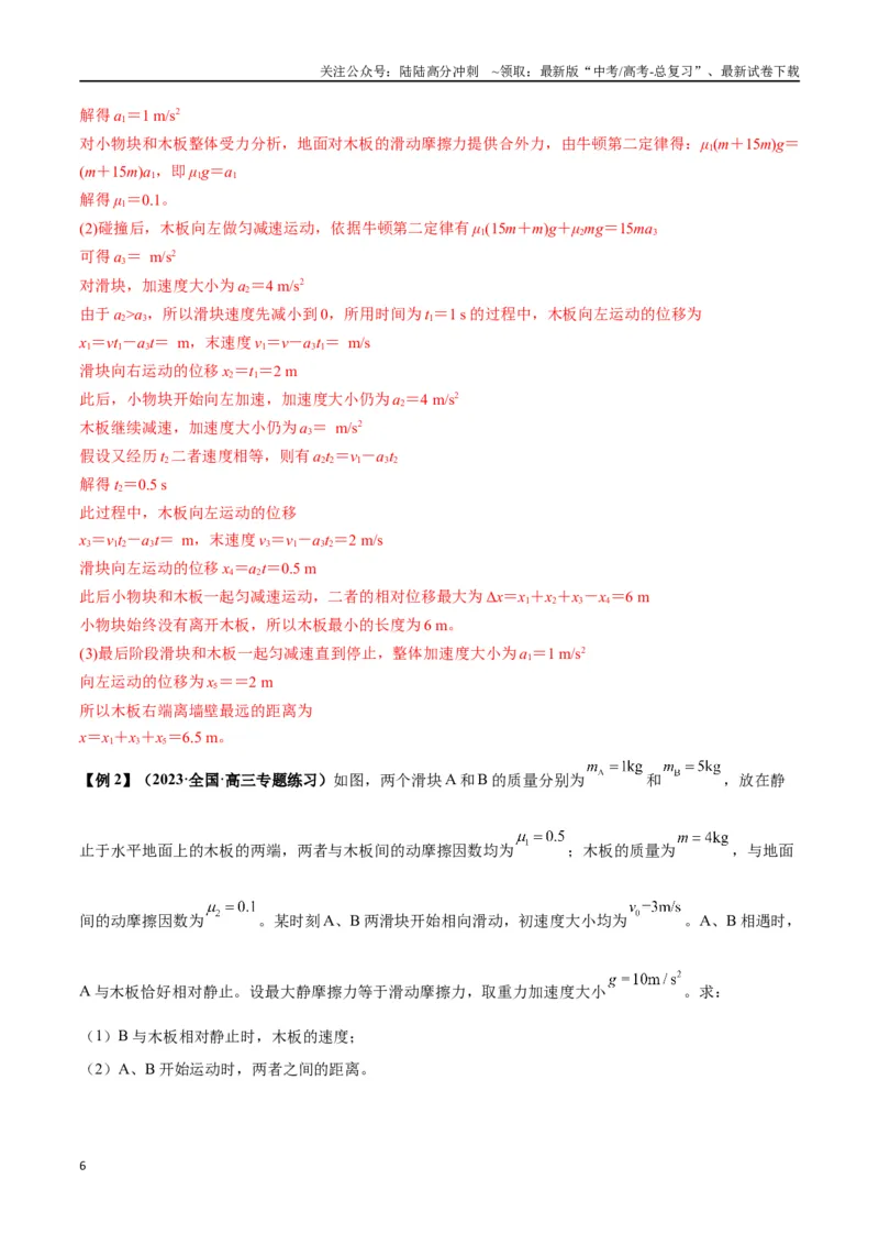 《专题05滑块木板模型（教师版）_04-物理-高考总复习_专项复习_2025年_2025年高中高考物理模型与方法_资料_2高中物理模型与方法》第6页预览