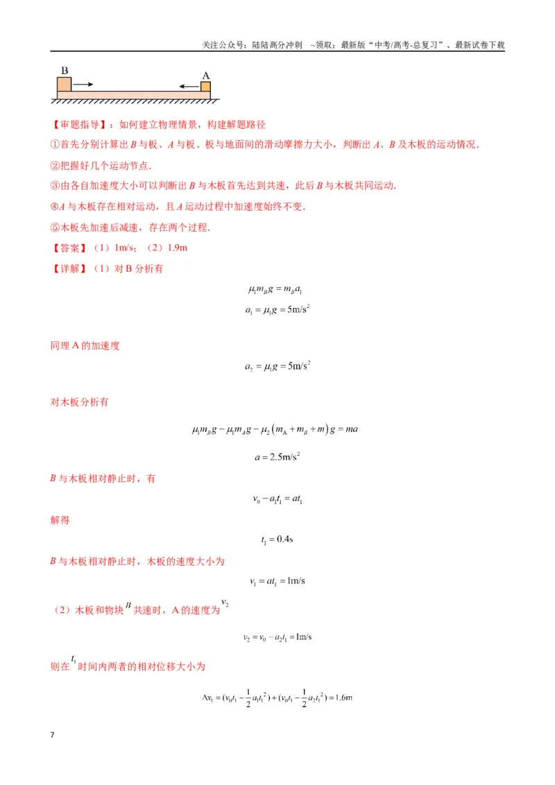《专题05滑块木板模型（教师版）_04-物理-高考总复习_专项复习_2025年_2025年高中高考物理模型与方法_资料_2高中物理模型与方法》第7页预览