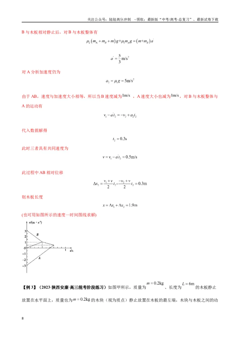 《专题05滑块木板模型（教师版）_04-物理-高考总复习_专项复习_2025年_2025年高中高考物理模型与方法_资料_2高中物理模型与方法》第8页预览