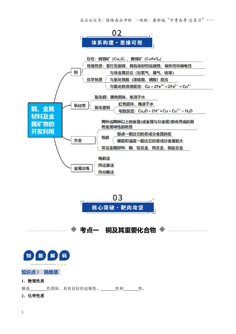 《第04讲金属材料及金属矿物的开发利用（复习讲义）（四川专用）（学生版）_05-化学-高考总复习_一轮复习_2026年-化学高考一轮复习_2026年高考化学一轮课件+讲义+练习（四川专用）-G335》第3页预览