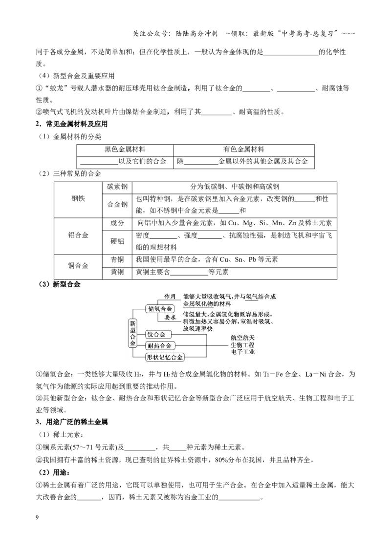《第04讲金属材料及金属矿物的开发利用（复习讲义）（四川专用）（学生版）_05-化学-高考总复习_一轮复习_2026年-化学高考一轮复习_2026年高考化学一轮课件+讲义+练习（四川专用）-G335》第9页预览