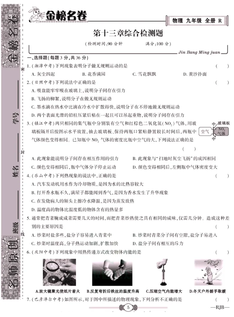 《金榜名卷九年级全册物理人教版_初中全科目同步习题+精品试卷（7-9年级）(1)_25秋初中物理《同步习题+精品试卷》_初中物理试卷人教版_《金榜名卷》》第7页预览