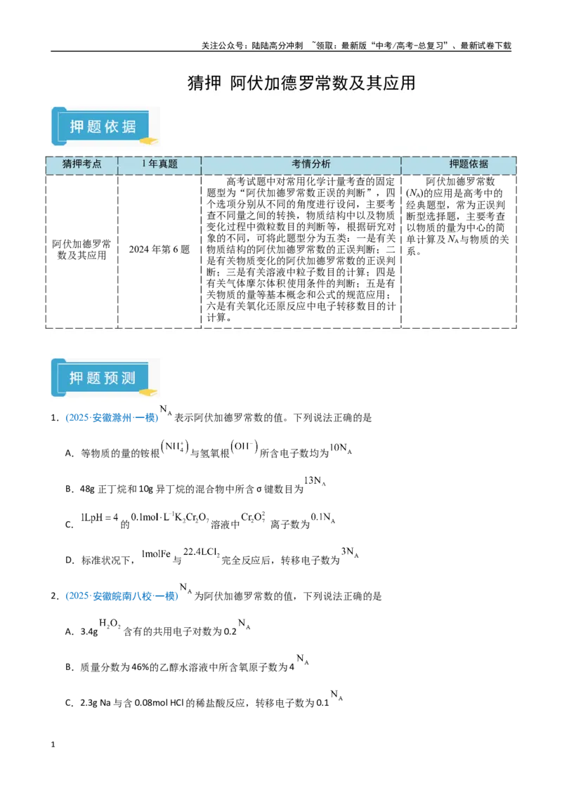 《猜押阿伏加德罗常数及其应用（学生版）_05-化学-高考总复习_专项复习_2025年_2025年高考化学抢押秘籍（安徽专用）》第1页预览
