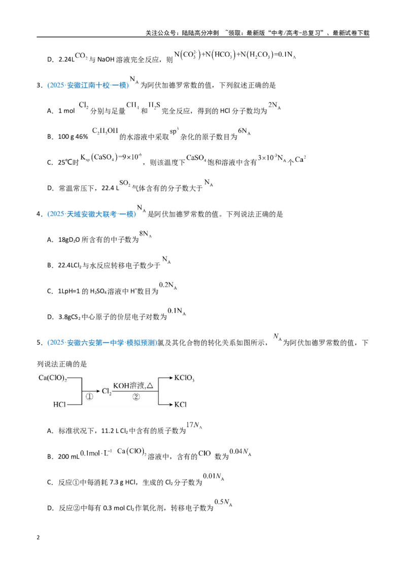 《猜押阿伏加德罗常数及其应用（学生版）_05-化学-高考总复习_专项复习_2025年_2025年高考化学抢押秘籍（安徽专用）》第2页预览