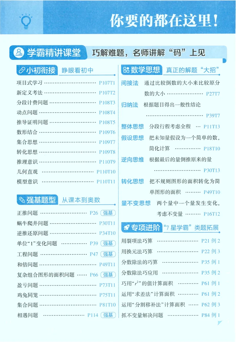 《主书人教数学6上_小初高学习资料合集（每天更新）_2026秋《5星学霸》1-6年级上册全科_26秋6上数学《五星学霸》（人教版）》第7页预览