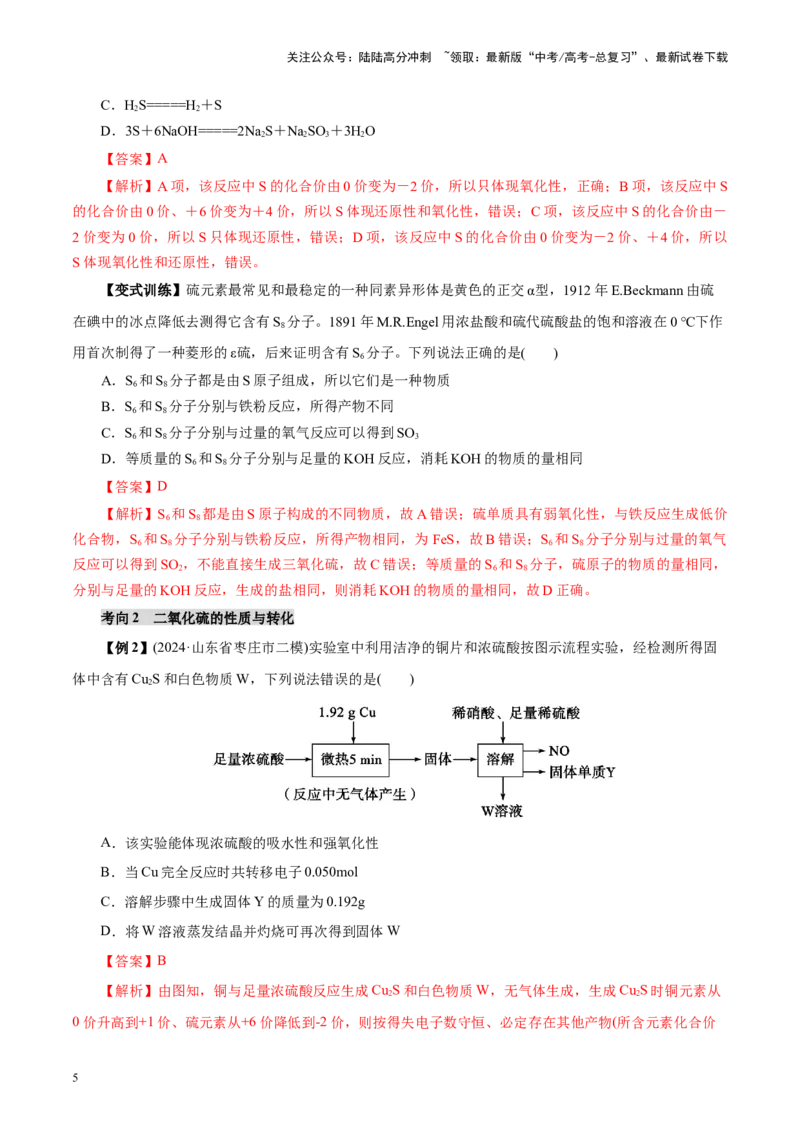 《第02讲硫及其重要化合物(讲义)(教师版)_05-化学-高考总复习_一轮复习_2025年_2025年高考化学一轮复习讲义+练习+课件（新教材新高考）_第四章非金属及其化合物》第5页预览