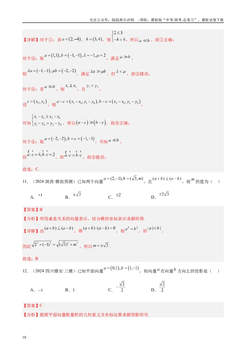 《专题02平面向量（解析版）_04-物理-高考总复习_专项复习_2025年_2025新高考物理名校模拟题试题分类汇编压轴题二轮复习专题训练_资料》第10页预览